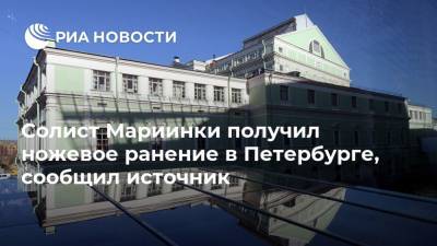 Солист Мариинки получил ножевое ранение в Петербурге, сообщил источник