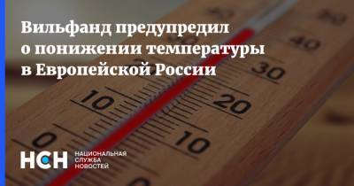 Вильфанд предупредил о понижении температуры в Европейской России