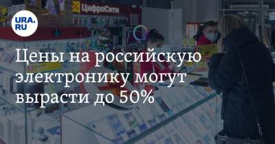 Цены на российскую электронику могут вырасти до 50%
