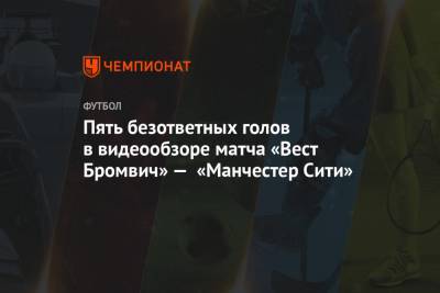 Пять безответных голов в видеообзоре матча «Вест Бромвич» — «Манчестер Сити»