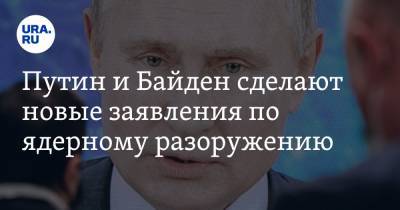 Путин и Байден сделают новые заявления по ядерному разоружению. Прогноз политолога