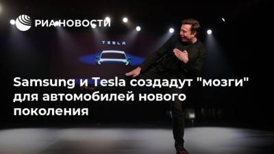 Samsung и Tesla создадут "мозги" для автомобилей нового поколения