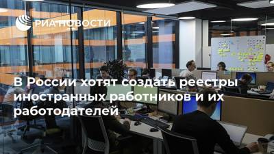 В России хотят создать реестры иностранных работников и их работодателей