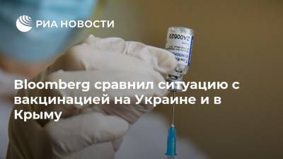 Bloomberg сравнил ситуацию с вакцинацией на Украине и в Крыму