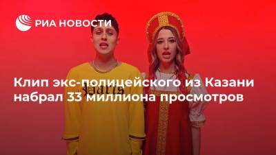 Клип экс-полицейского из Казани набрал 33 миллиона просмотров