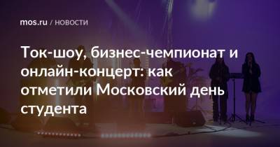 Ток-шоу, бизнес-чемпионат и онлайн-концерт: как отметили Московский день студента