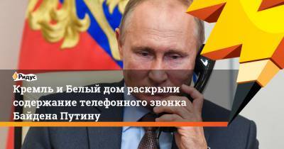 Кремль и Белый дом раскрыли содержание телефонного звонка Байдена Путину