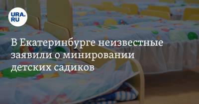 В Екатеринбурге неизвестные заявили о минировании детских садиков. Фото