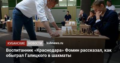 Воспитанник «Краснодара» Фомин рассказал, как обыграл Галицкого в шахматы