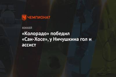 «Колорадо» победил «Сан-Хосе», у Ничушкина гол и ассист