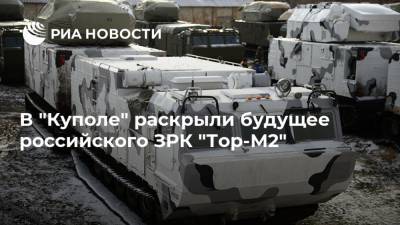В "Куполе" раскрыли будущее российского ЗРК "Тор-М2"