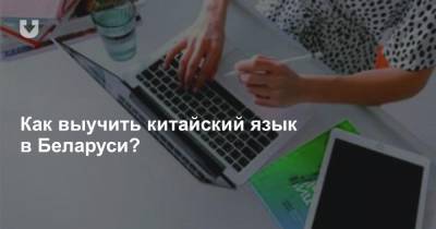 Как выучить китайский язык в Беларуси?