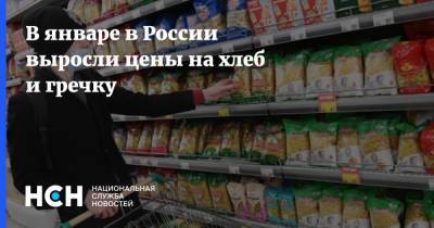 В январе в России выросли цены на хлеб и гречку