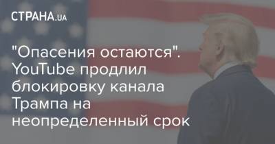 "Опасения остаются". YouTube продлил блокировку канала Трампа на неопределенный срок