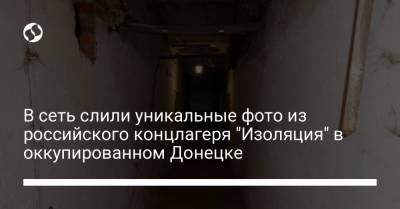В сеть слили уникальные фото из российского концлагеря "Изоляция" в оккупированном Донецке