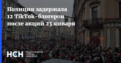 Полиция задержала 12 TikTok-блогеров после акций 23 января