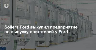 Sollers Ford выкупил предприятие по выпуску двигателей у Ford