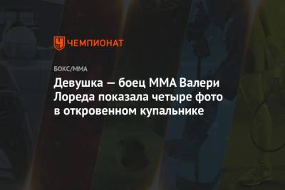 Валери Лореда - Девушка — боец MMA Валери Лореда показала четыре фото в откровенном купальнике - championat.com - США - Испания