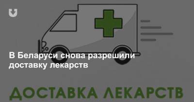 В Беларуси снова разрешили доставку лекарств