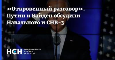 «Откровенный разговор». Путин и Байден обсудили Навального и СНВ-3