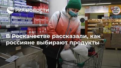 В Роскачестве рассказали, как россияне выбирают продукты