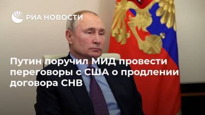 Путин поручил МИД провести переговоры с США о продлении договора СНВ