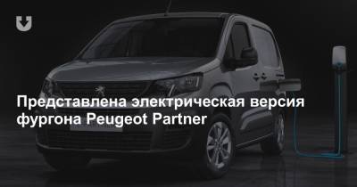 Представлена электрическая версия фургона Peugeot Partner