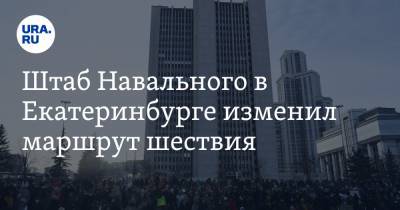 Штаб Навального в Екатеринбурге изменил маршрут шествия
