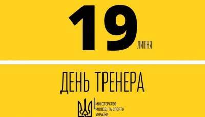 В Украине появился новый праздник — День тренера