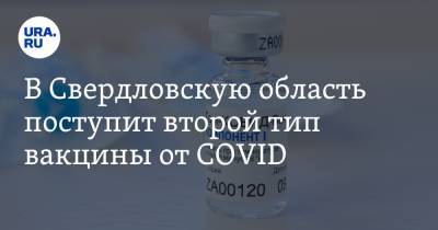 В Свердловскую область поступит второй тип вакцины от COVID