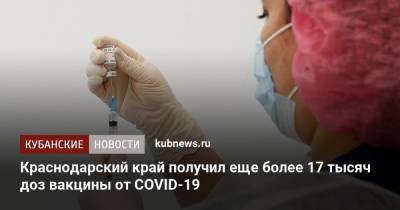Краснодарский край получил еще более 17 тысяч доз вакцины от COVID-19