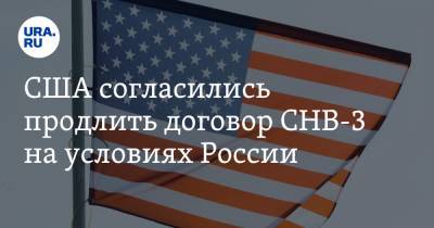 США согласились продлить договор СНВ-3 на условиях России
