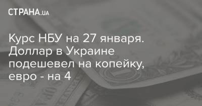 Курс НБУ на 27 января. Доллар в Украине подешевел на копейку, евро - на 4