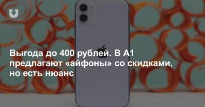 Выгода до 400 рублей. В А1 предлагают «айфоны» со скидками, но есть нюанс