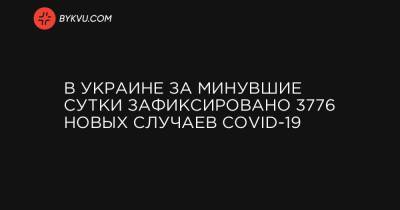 В Украине за минувшие сутки зафиксировано 3776 новых случаев COVID-19