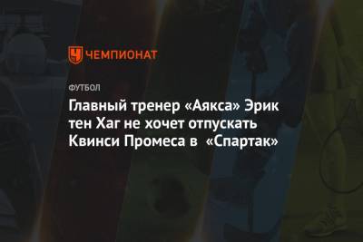 Главный тренер «Аякса» Эрик тен Хаг не хочет отпускать Квинси Промеса в «Спартак»