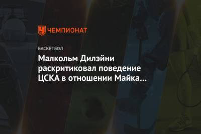 Малкольм Дилэйни раскритиковал поведение ЦСКА в отношении Майка Джеймса