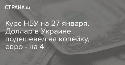 Курс НБУ на 27 января. Доллар в Украине подешевел на копейку, евро – на 4