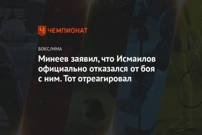 Минеев заявил, что Исмаилов официально отказался от боя с ним. Тот отреагировал