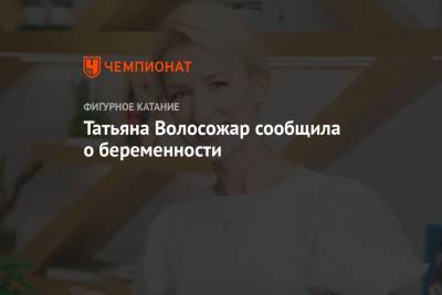Татьяна Волосожар сообщила о беременности