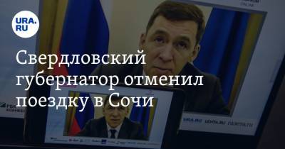 Свердловский губернатор отменил поездку в Сочи