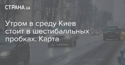 Утром в среду Киев стоит в шестибалльных пробках. Карта