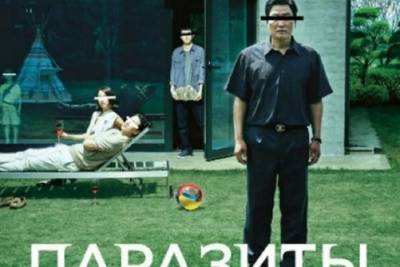 Костромичей приглашают посмотреть корейский фильм-сенсацию Паразиты