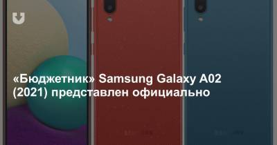 «Бюджетник» Samsung Galaxy A02 (2021) представлен официально