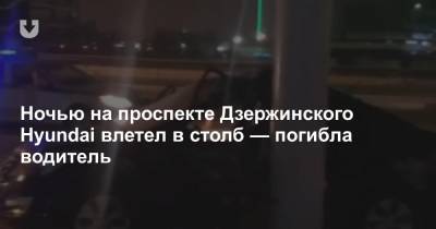 Ночью на проспекте Дзержинского Hyundai влетел в столб — погибла водитель