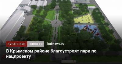 В Крымском районе благоустроят парк по нацпроекту
