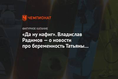 «Да ну на фиг». Владислав Радимов — о новости про беременность Татьяны Волосожар