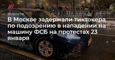 В Москве задержали тиктокера по подозрению в нападении на машину ФСБ на протестах 23 января