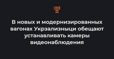 В новых и модернизированных вагонах Укрзализныци обещают устанавливать камеры видеонаблюдения