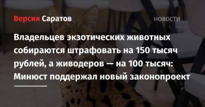 Владельцев экзотических животных собираются штрафовать на 150 тысяч рублей, а живодеров — на 100 тысяч: Минюст поддержал новый законопроект